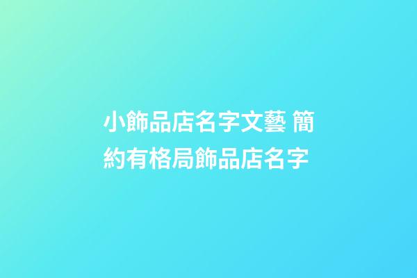 小飾品店名字文藝 簡約有格局飾品店名字-第1張-店鋪起名-玄機派